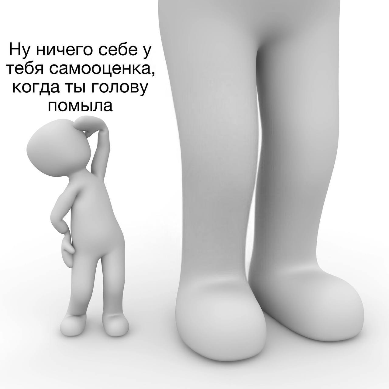 Ну ничего себе у тебя самооценка, когда ты голову помыла