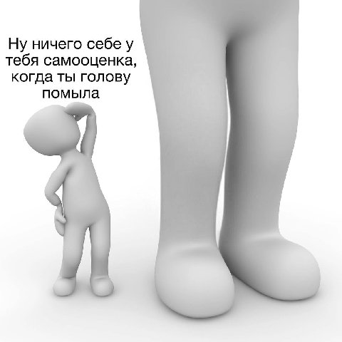 Ну ничего себе у тебя самооценка, когда ты голову помыла