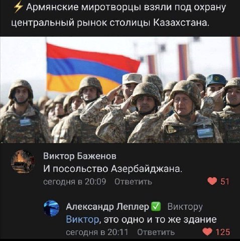 Армянские миротворцы взяли под охрану центральный рынок столицы Казахстана. 38 В: 7 7 A 5 Виктор Баженов И посольство Азербайджана. сегодня в 20:09 Отв 51 Александр Леплер Виктору Виктор, это одно и т