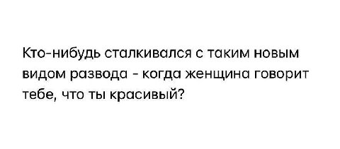 Кто-нибудь сталкивался с таким новым видом развода когда женщина говорит тебе, что ты красивый?