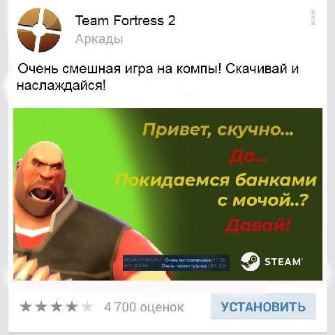 ‘A Team Fortress 2 Очень смешная игра на компы! Скачивай и наслаждайся! Привет, скучно... вкидаемся банками с мочой..? STEAM’ 4700 оценок УСТАНОВИТЬ
