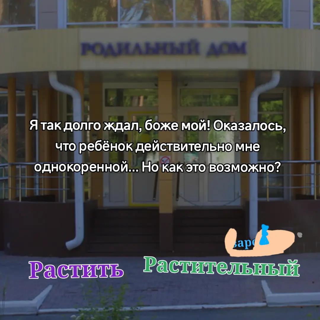 Я так долго ждал, боже мой! Оказалось, что ребёнок действительно мне однокоренной... Но как это возможно?