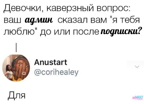 Девочки, каверзный вопрос: ваш адлиин, сказал вам "я тебя люблю" до или после подписки? Anustart @corihealey Для
