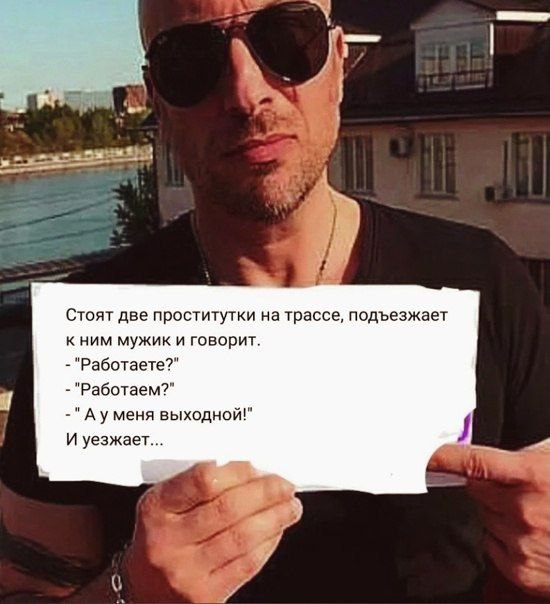Стоят две проститутки на трассе, подъезжает кним мужик и говорит. "Работаете?" "Работаем?" выходной!" И уезжает...