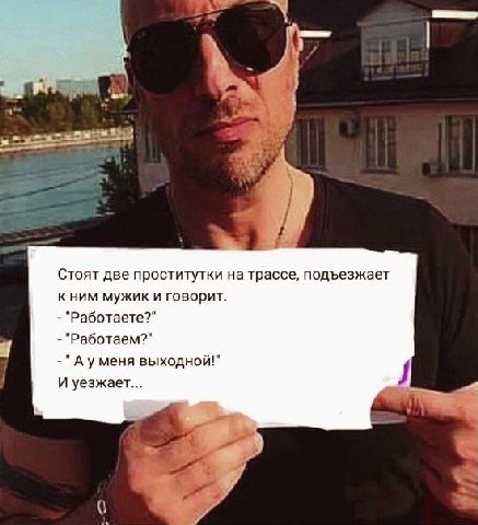 Стоят две проститутки на трассе, подъезжает кним мужик и говорит. "Работаете?" "Работаем?" выходной!" И уезжает...
