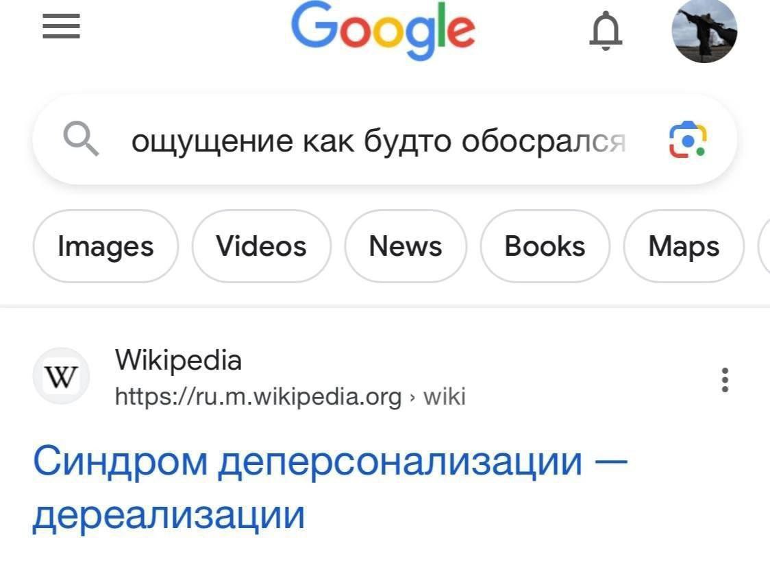 Google о О ощущение как будто обосралс: Images Videos News Books Maps Wikipedia https://ru.m.wikipedia.org wiki Синдром деперсонализации дереализации