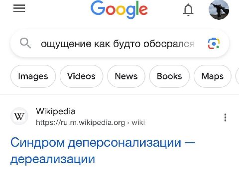 Google о О ощущение как будто обосралс: Images Videos News Books Maps Wikipedia https://ru.m.wikipedia.org wiki Синдром деперсонализации дереализации