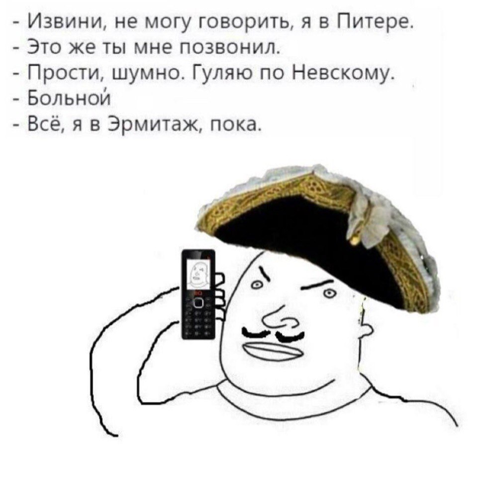 Извини, не могу говорить, я в Питере Это же ты мне позвонил. Прости, шумно. Гуляю по Невскому. Больной Всё, я в пока.