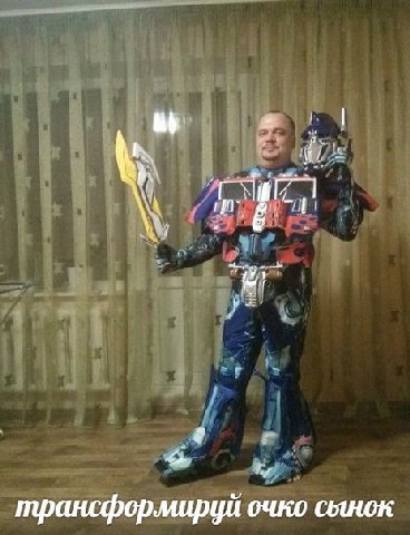 я. трансформируй очко сынок