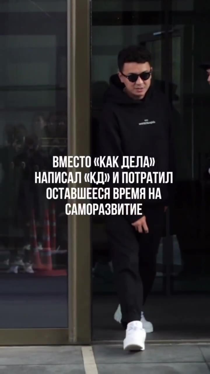 ВМЕСТО «KAK ДЕЛАЮ | НАПИСАЛ «КД» И ПОТРАТИЛ ОСТАВШЕЕСЯ ВРЕМЯ НА САМОРАЗВИТИЕ НАПИСАЛ «КД» И ПОТ САМОРАЗВИТИ