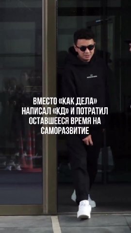ВМЕСТО «KAK ДЕЛАЮ | НАПИСАЛ «КД» И ПОТРАТИЛ ОСТАВШЕЕСЯ ВРЕМЯ НА САМОРАЗВИТИЕ НАПИСАЛ «КД» И ПОТ САМОРАЗВИТИ