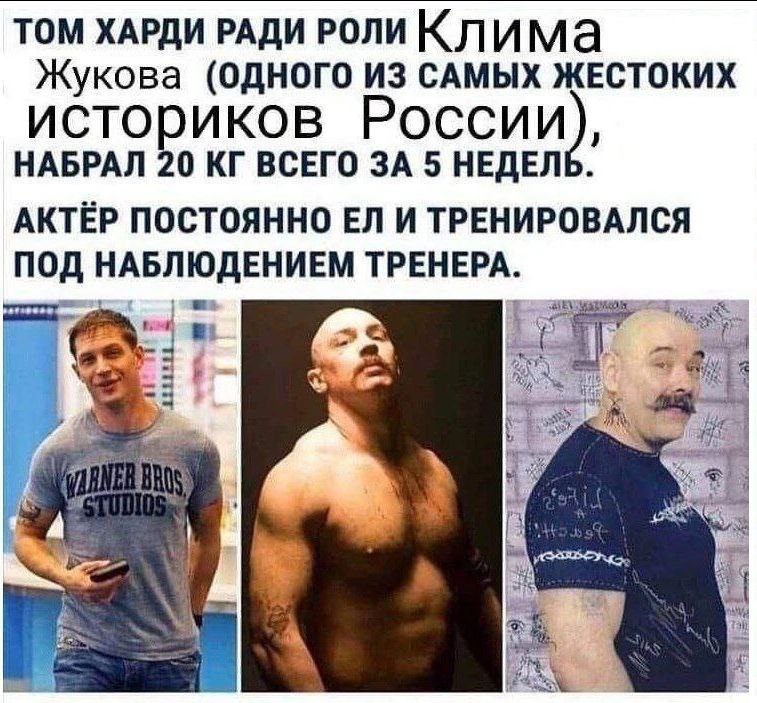 ТОМ ХАРДИ РАДИ РОЛИ КЛИМа Жукова (ОДНОГО ИЗ САМЫХ ЖЕСТОКИХ историков России), НАБРАЛ 20 ВСЕГО ЗА 5 НЕДЕЛЬ. АКТЁР ПОСТОЯННО И ТРЕНИРОВАЛСЯ ПОД НАБЛЮДЕНИЕМ ТРЕНЕРА. 4