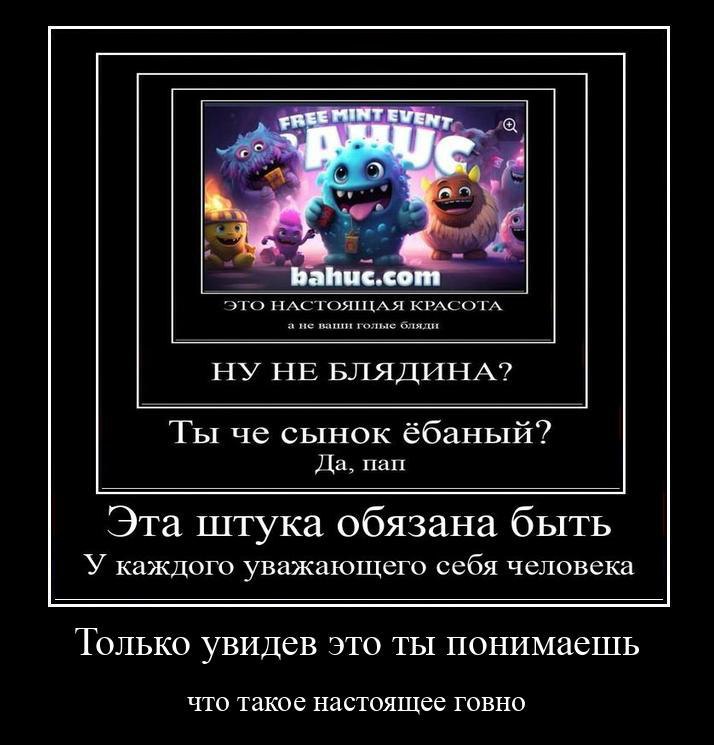 PUNT bahuc.co ЭТО НАСТОЯЩАЯ КРАСОТА а не ваши голые бляди НУ НЕ БЛЯДИНА? Ты че сынок &баный? Да, пап Эта штука обязана быть У каждого уважающего себя человека Только увидев это ты понимаешь что такое 