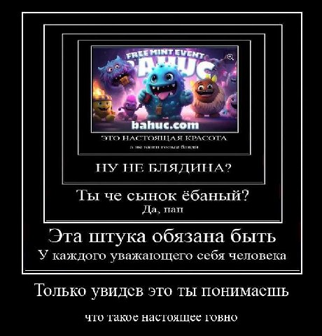 PUNT bahuc.co ЭТО НАСТОЯЩАЯ КРАСОТА а не ваши голые бляди НУ НЕ БЛЯДИНА? Ты че сынок &баный? Да, пап Эта штука обязана быть У каждого уважающего себя человека Только увидев это ты понимаешь что такое 