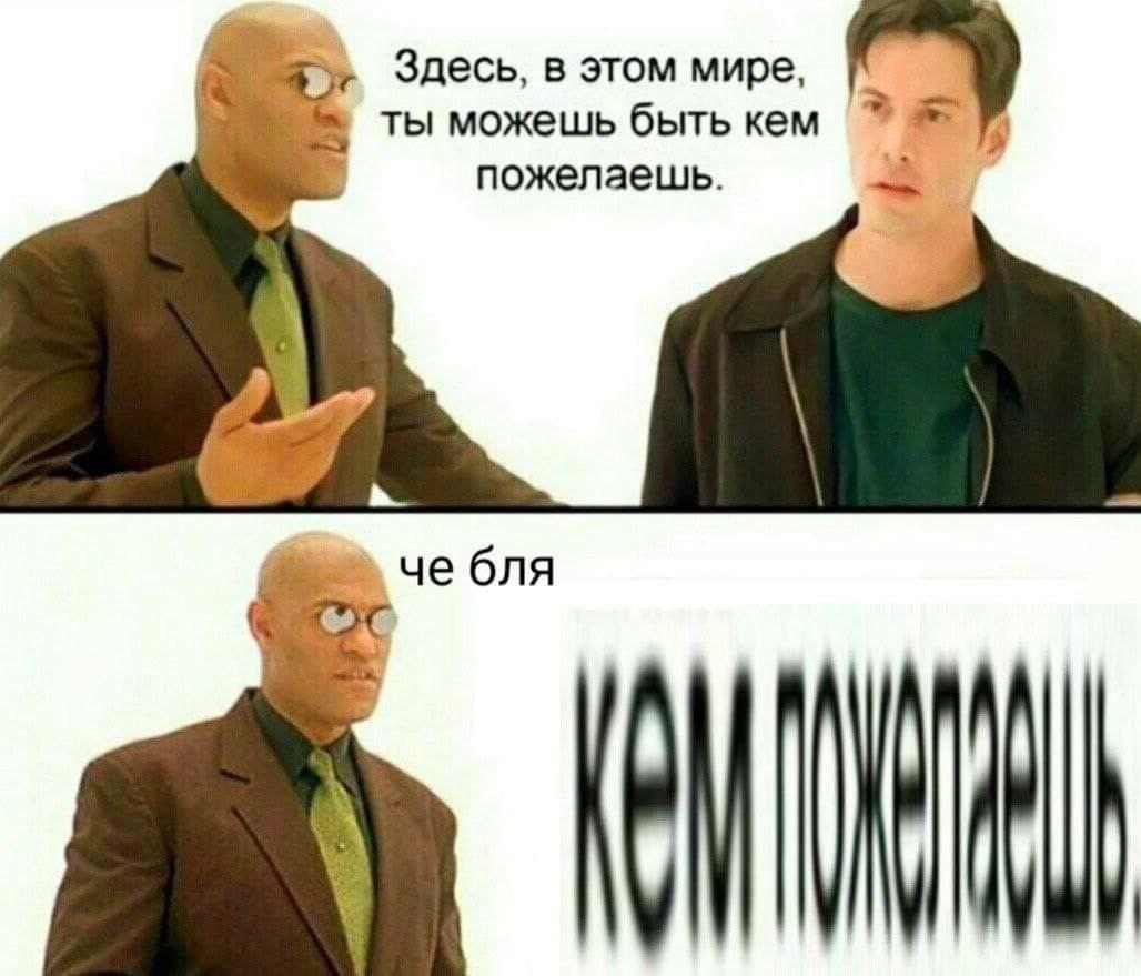 <3 Здесь, в этом мире, ты можешь быть кем пожелаешь че бля a