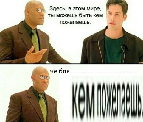 <3 Здесь, в этом мире, ты можешь быть кем пожелаешь че бля a