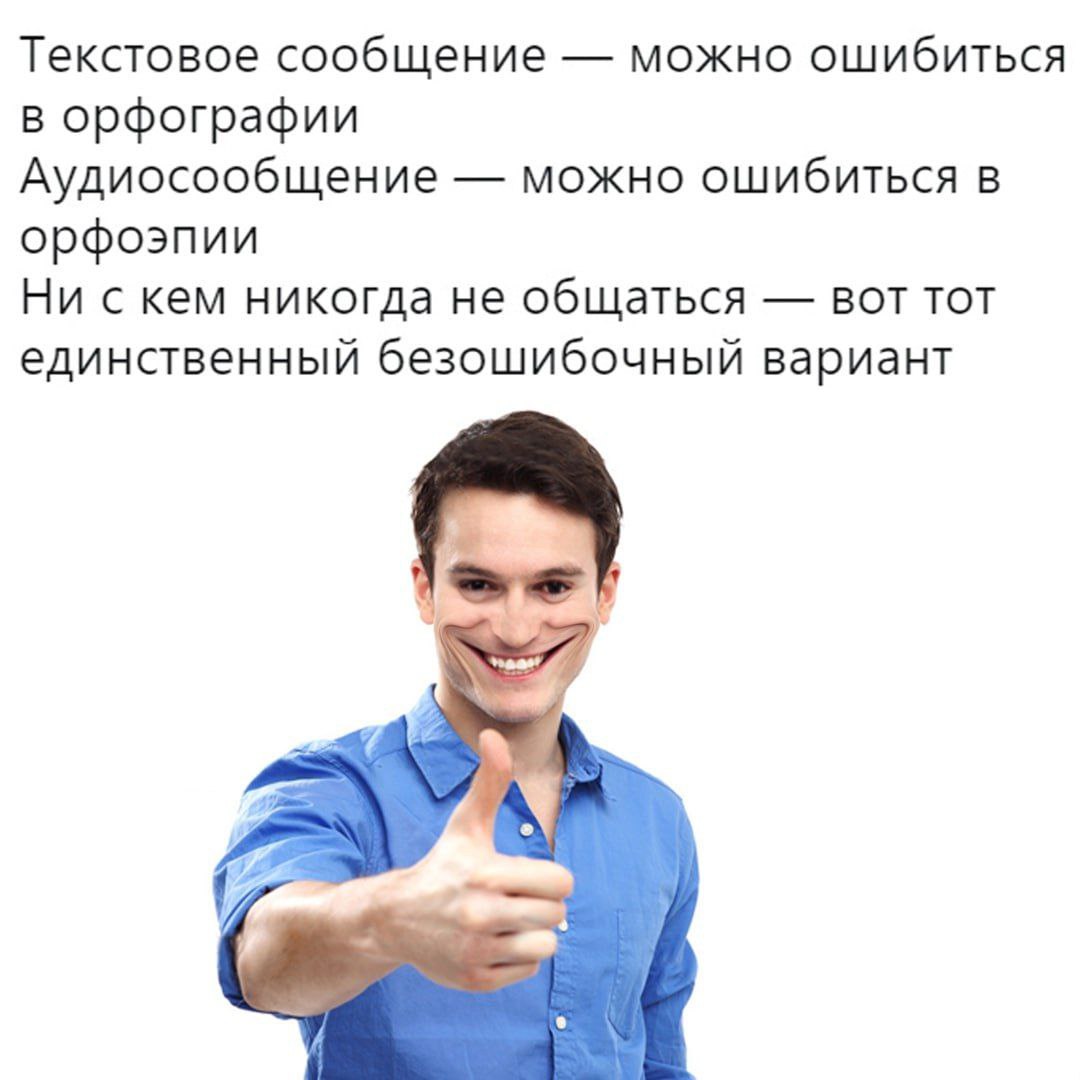 Текстовое сообщение можно ошибиться в орфографии Аудиосообщение можно ошибиться в орфоэпии Ни с кем никогда не общаться вот тот единственный безошибочный вариант 4