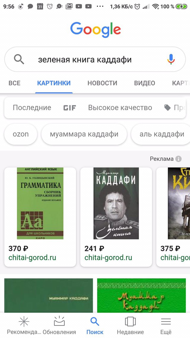 9:56 и! 100% О зеленая книга каддафи ВСЕ КАРТИНКИ НОВОСТИ ВИДЕО КАР Последние GIF Высокое качество ozon муаммара каддафи аль каддафи Реклама КАДДАФИ 6 241 chitai-gorod.ru chitai-gorod.ru Рекоменда... 