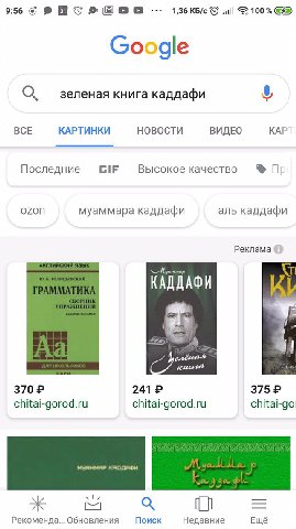 9:56 и! 100% О зеленая книга каддафи ВСЕ КАРТИНКИ НОВОСТИ ВИДЕО КАР Последние GIF Высокое качество ozon муаммара каддафи аль каддафи Реклама КАДДАФИ 6 241 chitai-gorod.ru chitai-gorod.ru Рекоменда... 