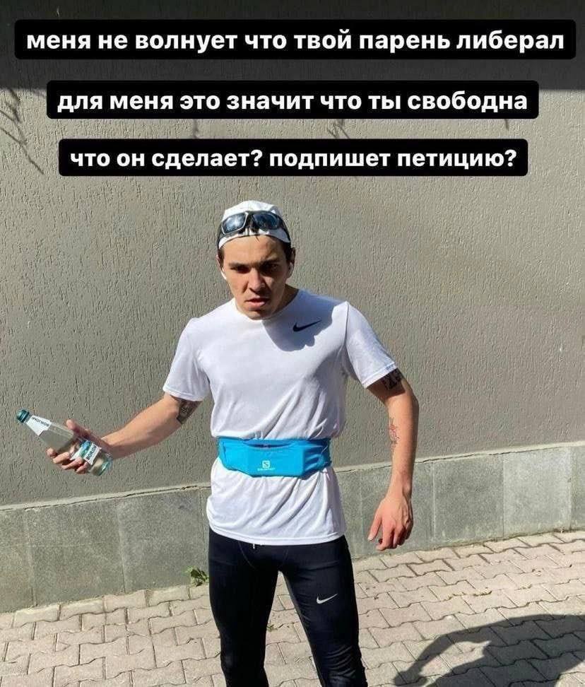 меня не волнует что твой парень либерал для меня это значит что ты свободна что он сделает? подпишет петицию?