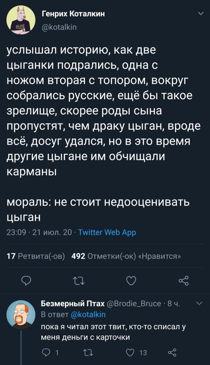 Генрих Коталкин @kotalkin услышал историю, как две цыганки подрались, одна с ножом вторая с топором, вокруг собрались русские, ещё бы такое зрелище, скорее роды сына пропустят, чем драку цыган, вроде 