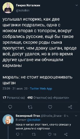 Генрих Коталкин @kotalkin услышал историю, как две цыганки подрались, одна с ножом вторая с топором, вокруг собрались русские, ещё бы такое зрелище, скорее роды сына пропустят, чем драку цыган, вроде 