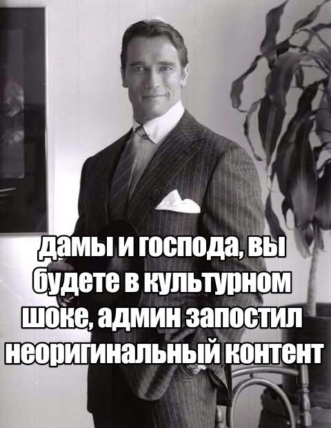 дамы и господа, вЫ будете в культурном шоке, админ запостил неоригинальный контент