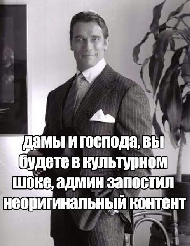 дамы и господа, вЫ будете в культурном шоке, админ запостил неоригинальный контент