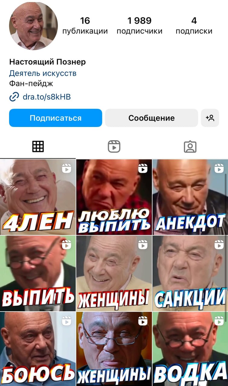 публикации подписчики 16 1989 подписки 4 a Настоящий Познер Деятель искусств Фан-пейдж (2 dra.to/s8kHB Сообщение С) АЛЕН АНЕКДОТ 36 ВЫПИТЬЖЕН ЩИНЬ АНКЦ