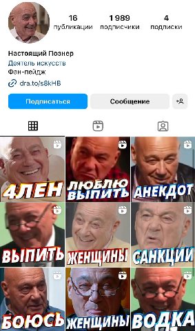 публикации подписчики 16 1989 подписки 4 a Настоящий Познер Деятель искусств Фан-пейдж (2 dra.to/s8kHB Сообщение С) АЛЕН АНЕКДОТ 36 ВЫПИТЬЖЕН ЩИНЬ АНКЦ