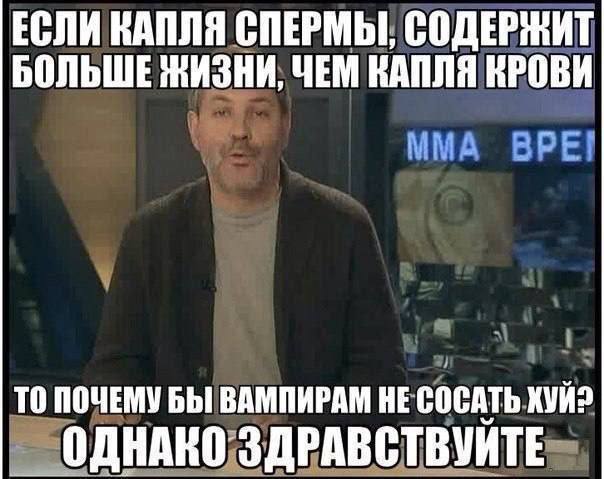 БОЛЬШЕ ЖИЗНИ, ЧЕМ ВАПЛЯ КРОВИ ЕСЛИ КАПЛЯ СПЕРМЫ, СОДЕРЖИТ ТО ПОЧЕМУ БЫ ВАМПИРАМ НЕ СОСАТЬ ОДНАКО ЗДРАВСТВУЙТЕ