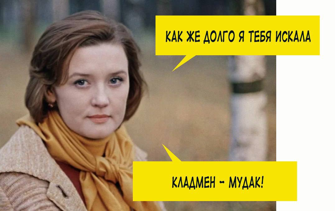 КАК ЖЕ ДОЛГО Я ТЕБЯ ИСКАЛА KAAAMEH MYAAK!
