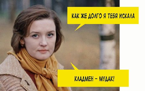 КАК ЖЕ ДОЛГО Я ТЕБЯ ИСКАЛА KAAAMEH MYAAK!