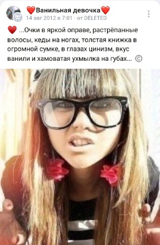 девочка 14 авг 2012 в 7:01 от DELETEI ...Очки в яркой оправе, растрёпанные волосы, кеды на ногах, толстая книжка в огромной сумке, в глазах цинизм, вкус ванили и хамоватая ухмылка на губах... 7] 7 7 у