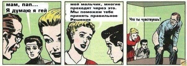 мам, пап... мой мальчик, многие проходят через это. я думаю я геи Мы поможем тебе принять правильное 4 Решение Что ты чувствуешь? и i 4