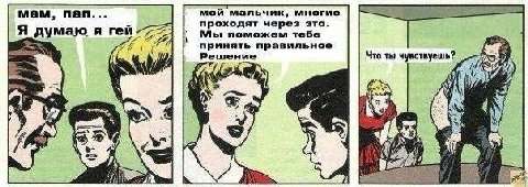 мам, пап... мой мальчик, многие проходят через это. я думаю я геи Мы поможем тебе принять правильное 4 Решение Что ты чувствуешь? и i 4