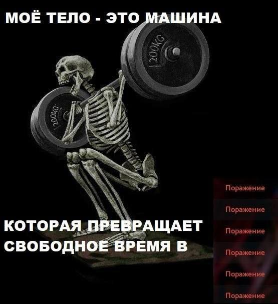 МОЕ ТЕЛО ЭТО ШИНА у ore Поражение Поражение КОТОРАЯ LDPE ЩАЕТ Поражени СВОБОДНОЕ ВРЕМЯ В Поражение Поражение Поражение