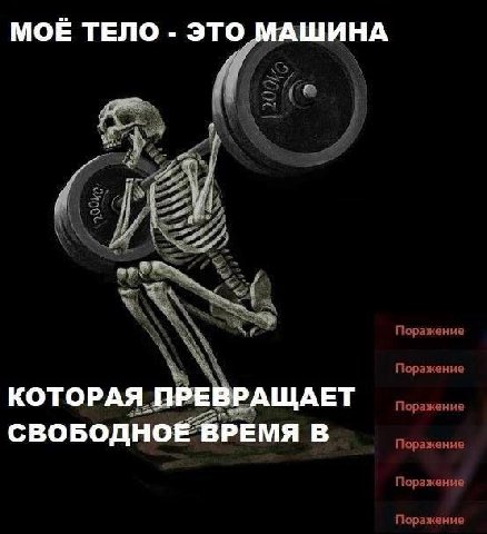 МОЕ ТЕЛО ЭТО ШИНА у ore Поражение Поражение КОТОРАЯ LDPE ЩАЕТ Поражени СВОБОДНОЕ ВРЕМЯ В Поражение Поражение Поражение