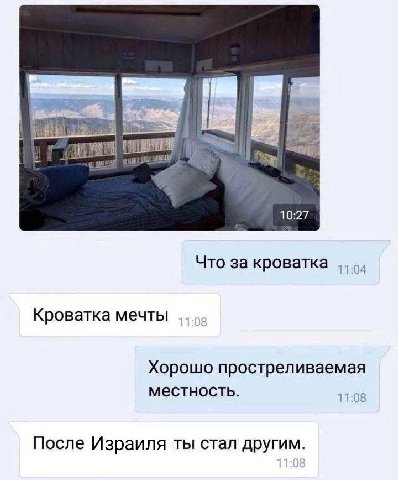 10:27 Что за кроватка Кроватка мечты Хорошо простреливаемая местность. После Израиля ты стал другим.
