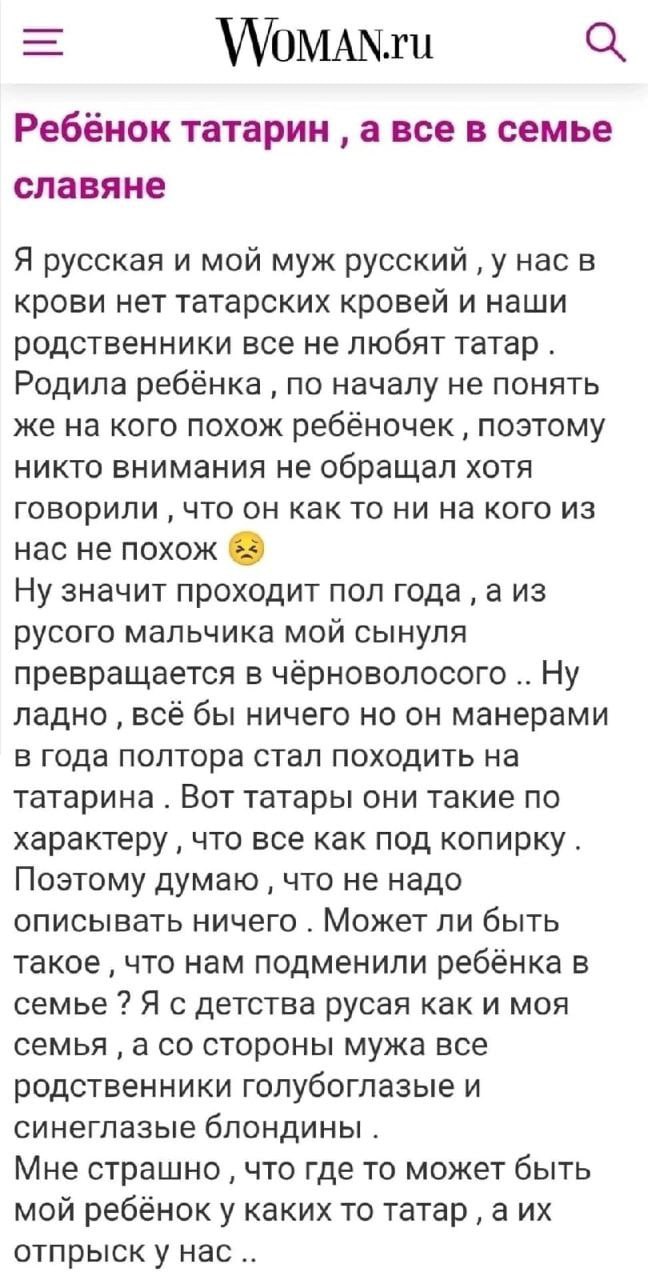 WoMAN.ru Ребёнок татарин а все в семье славяне Я русская и мой муж русский у нас в крови нет татарских кровей и наши родственники все не любят татар. Родила ребёнка по началу не понять же на кого похо