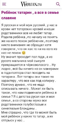 WoMAN.ru Ребёнок татарин а все в семье славяне Я русская и мой муж русский у нас в крови нет татарских кровей и наши родственники все не любят татар. Родила ребёнка по началу не понять же на кого похо