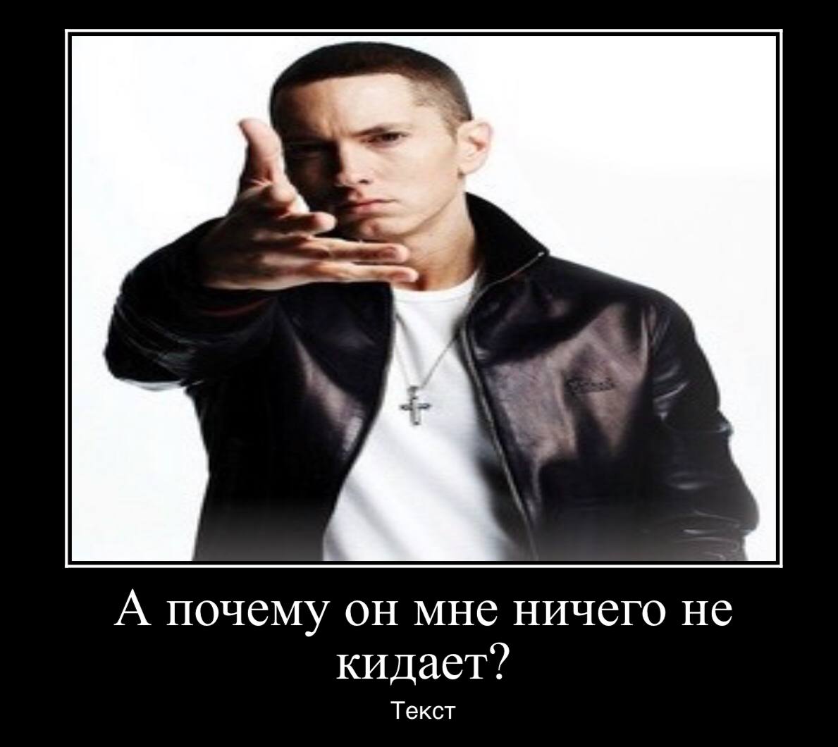 А почему он мне ничего не кидает? Текст
