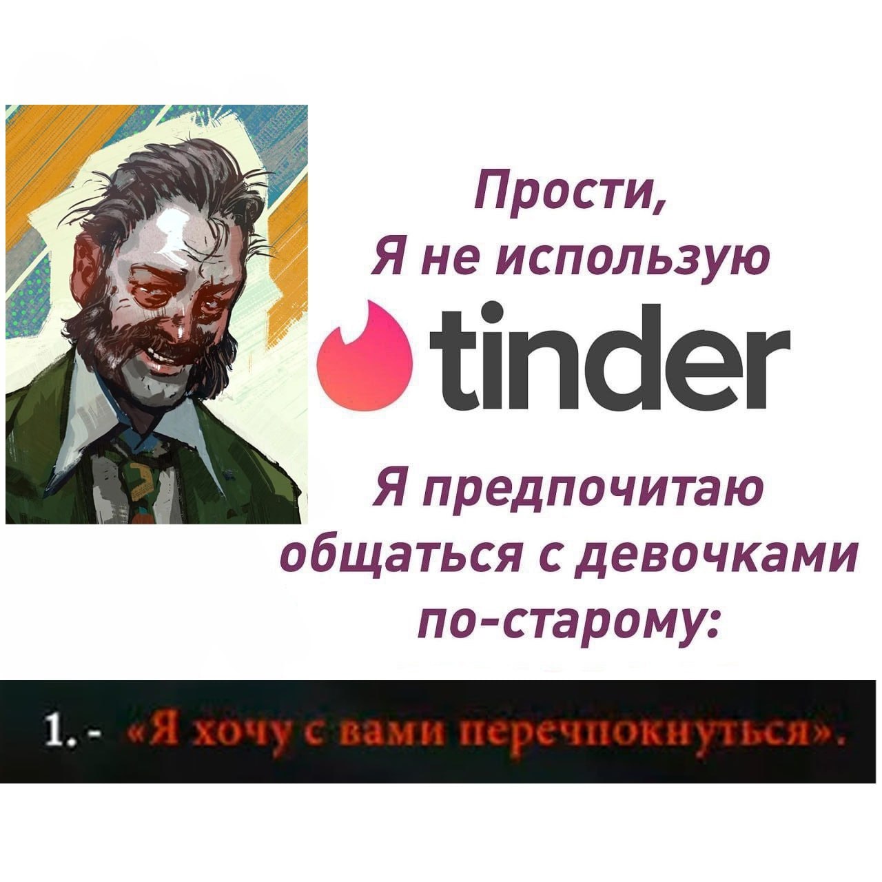 Прости, Я не использую Wye Я предпочитаю общаться с девочками по-старому: