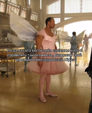 tee 06 ats eas когда Пачала вести себя мило проявлять тактильность, разрушив, сво чербтвый и бессердечный a