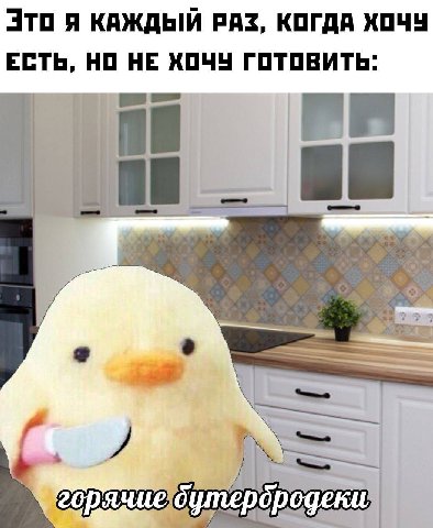 Это я КАЖДЫЙ PAZ, КОГДА ХОЧУ ЕСТЬ, НО НЕ ХОЧУ ГОТОВИТЬ: горячие бутерородеки;