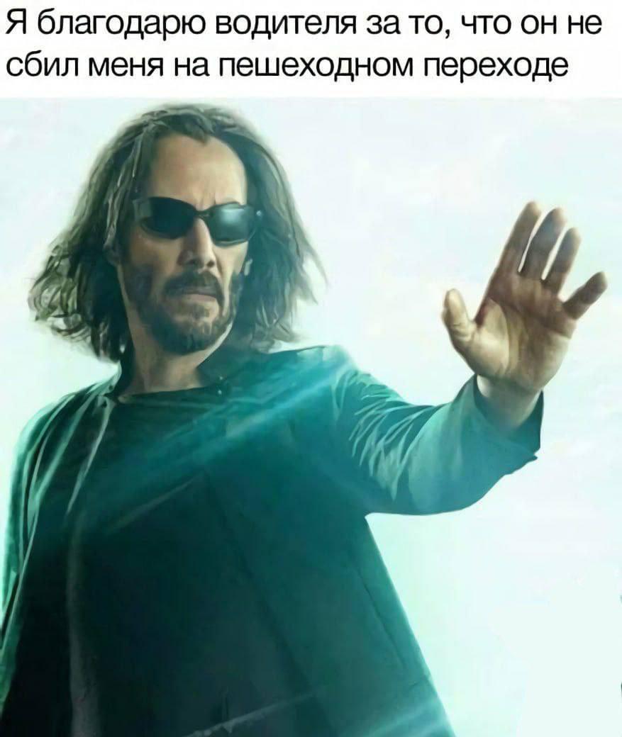 Я благодарю водителя за то, что он не сбил меня на пешеходном переходе у