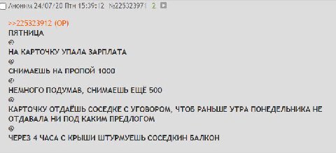 Аноним 24/07/20 Птн 15:39:12 №225323971 2 225323912 ПЯТНИЦА НА КАРТОЧКУ УПАЛА ЗАРПЛАТА СНИМАЕШЬ НА ПРОПОЙ 1000 НЕМНОГО ПОДУМАВ, СНИМАЕШЬ ЕЩЁ 500 КАРТОЧКУ ОТДАЁШЬ СОСЕДКЕ С УГОВОРОМ, ЧТОБ РАНЬШЕ УТРА П