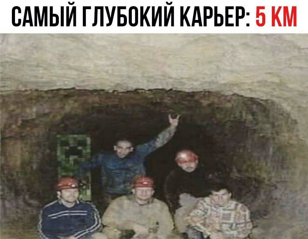 САМЫЙ ГЛУБОКИЙ КАРЬЕР: 5