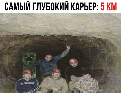 САМЫЙ ГЛУБОКИЙ КАРЬЕР: 5