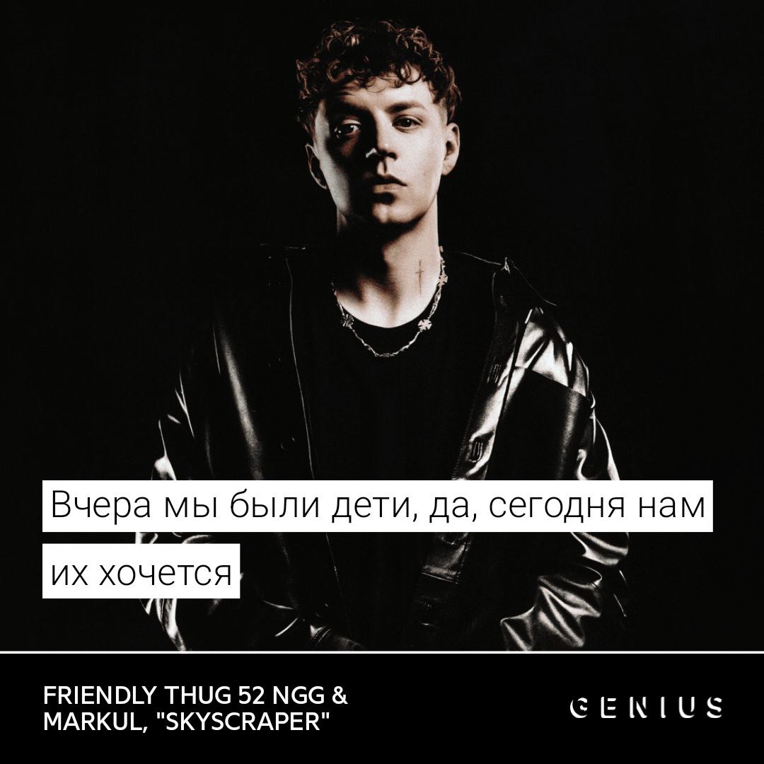 Вчера мы были дети, да, сегодня нам хочется FRIENDLY THUG 52 NGG MARKUL, "SKYSCRAPER"